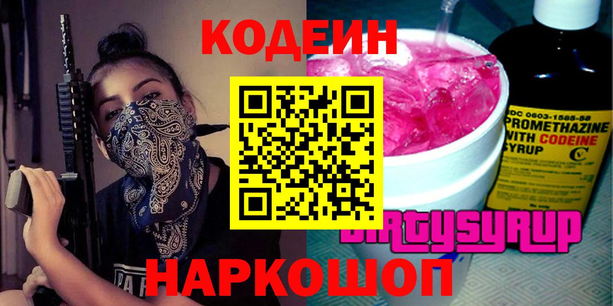 Кодеин Purple Drank  Вход с VPN  Кодеиновый сироп Lean напиток Lean (лин)  Донецк 